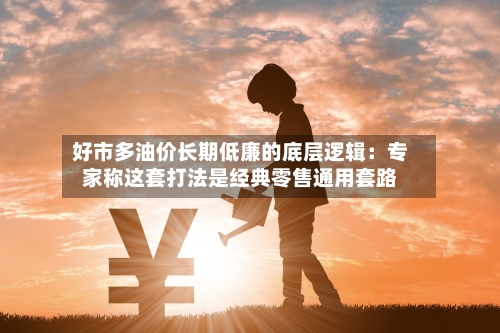 好市多油价长期低廉的底层逻辑：专家称这套打法是经典零售通用套路-第2张图片
