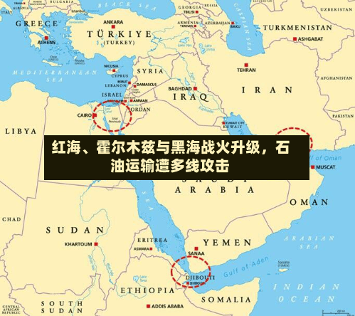 红海	、霍尔木兹与黑海战火升级，石油运输遭多线攻击-第2张图片