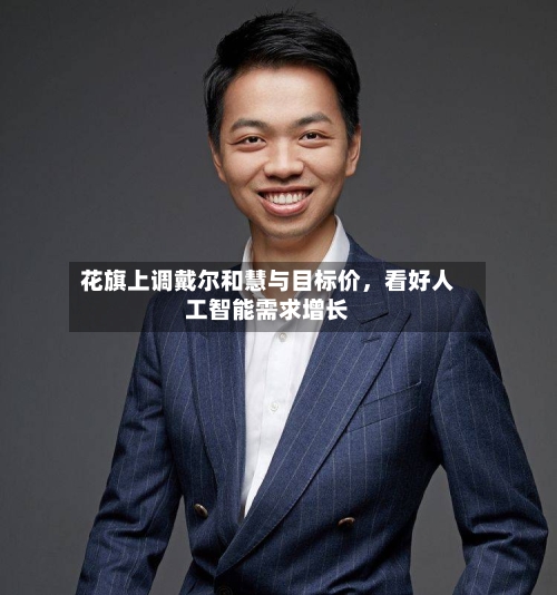 花旗上调戴尔和慧与目标价	，看好人工智能需求增长-第2张图片