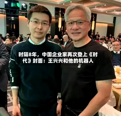 时隔8年，中国企业家再次登上《时代》封面：王兴兴和他的机器人-第2张图片