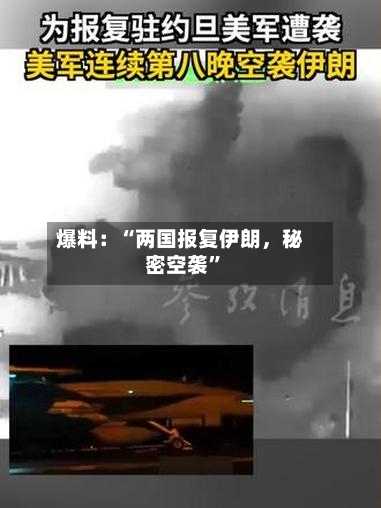 爆料：“两国报复伊朗，秘密空袭”-第3张图片