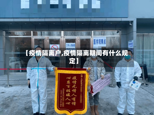 【疫情隔离户,疫情隔离期间有什么规定】-第2张图片
