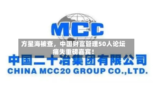 方星海被查	，中国财富管理50人论坛痛失重磅嘉宾！-第2张图片