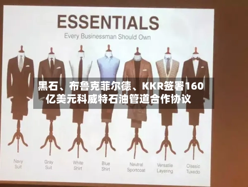 黑石	、布鲁克菲尔德、KKR签署160亿美元科威特石油管道合作协议-第2张图片