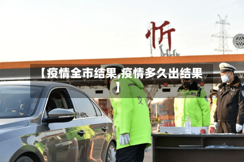 【疫情全市结果,疫情多久出结果】