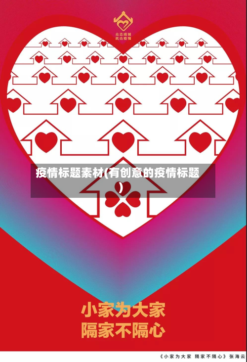 疫情标题素材(有创意的疫情标题)