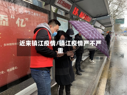 近来镇江疫情/镇江疫情严不严重-第2张图片