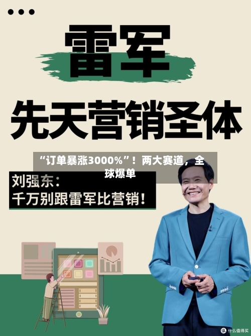 “订单暴涨3000%”！两大赛道，全球爆单-第2张图片