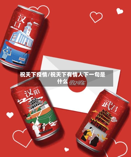 祝天下疫情/祝天下有情人下一句是什么-第2张图片