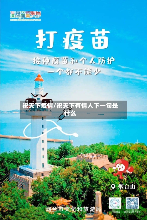 祝天下疫情/祝天下有情人下一句是什么