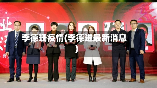 李德珊疫情(李德进最新消息)-第2张图片