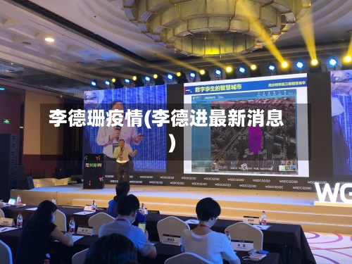李德珊疫情(李德进最新消息)