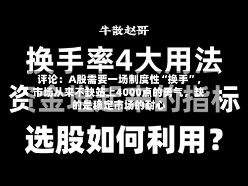 评论：A股需要一场制度性“换手”	，市场从来不缺站上4000点的勇气，缺的是稳定市场的耐心-第2张图片