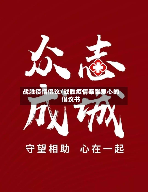 战胜疫情倡议/战胜疫情奉献爱心的倡议书-第3张图片