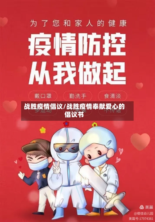 战胜疫情倡议/战胜疫情奉献爱心的倡议书-第2张图片