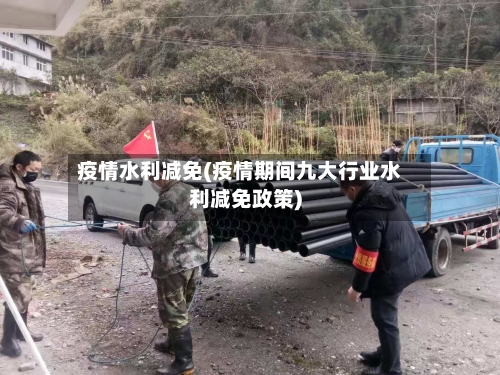 疫情水利减免(疫情期间九大行业水利减免政策)-第2张图片