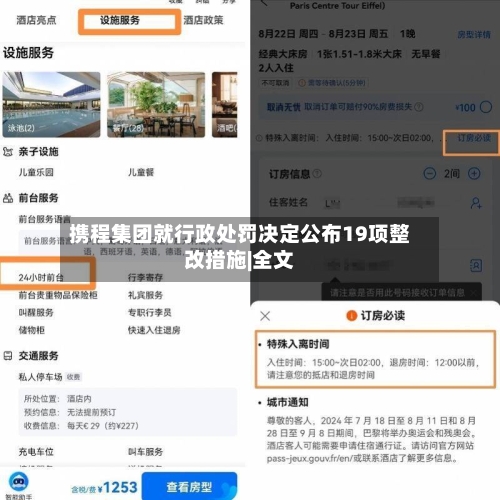 携程集团就行政处罚决定公布19项整改措施|全文-第2张图片
