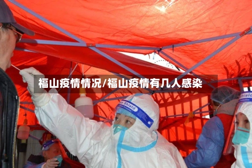 福山疫情情况/福山疫情有几人感染-第2张图片