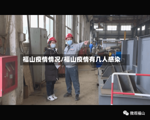 福山疫情情况/福山疫情有几人感染