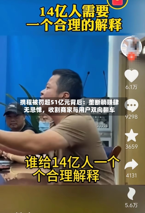 携程被罚超51亿元背后：垄断躺赚肆无忌惮，收割商家与用户双向翻车-第3张图片