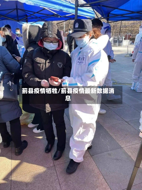 蓟县疫情牺牲/蓟县疫情最新数据消息-第2张图片