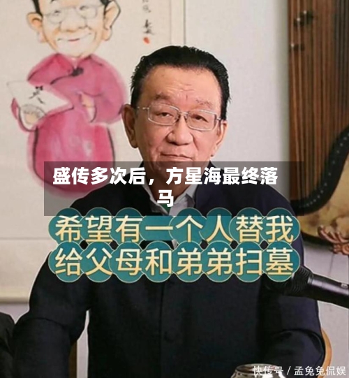 盛传多次后，方星海最终落马