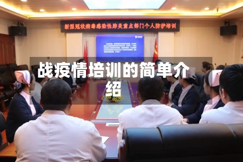战疫情培训的简单介绍