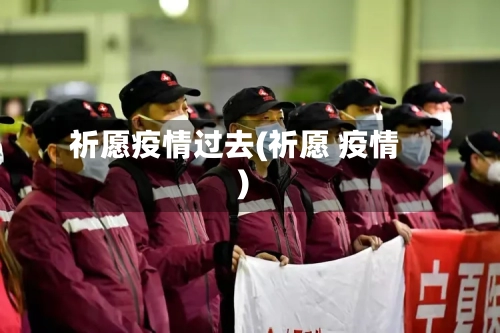 祈愿疫情过去(祈愿 疫情)