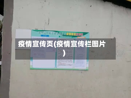 疫情宣传页(疫情宣传栏图片)-第2张图片