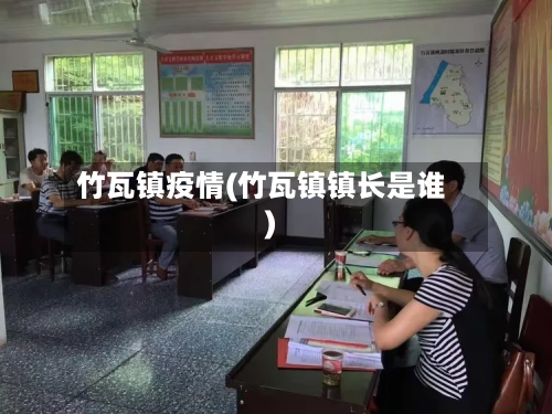 竹瓦镇疫情(竹瓦镇镇长是谁)
