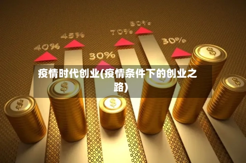 疫情时代创业(疫情条件下的创业之路)