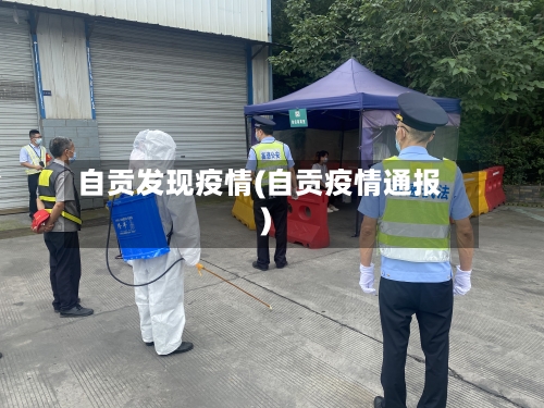 自贡发现疫情(自贡疫情通报)-第2张图片