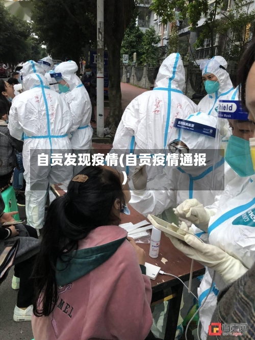 自贡发现疫情(自贡疫情通报)