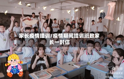 家长疫情培训/疫情期间培训班致家长一封信-第2张图片