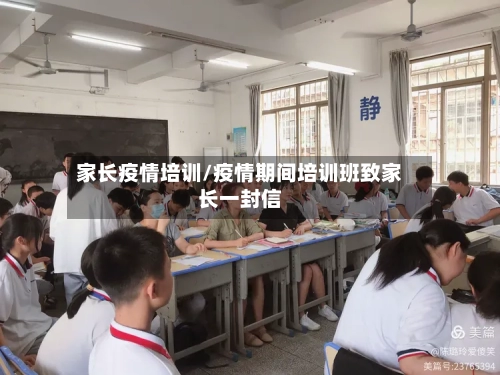 家长疫情培训/疫情期间培训班致家长一封信