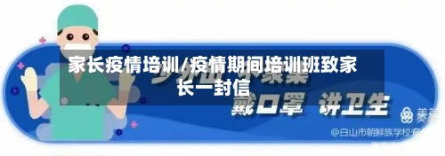家长疫情培训/疫情期间培训班致家长一封信-第3张图片