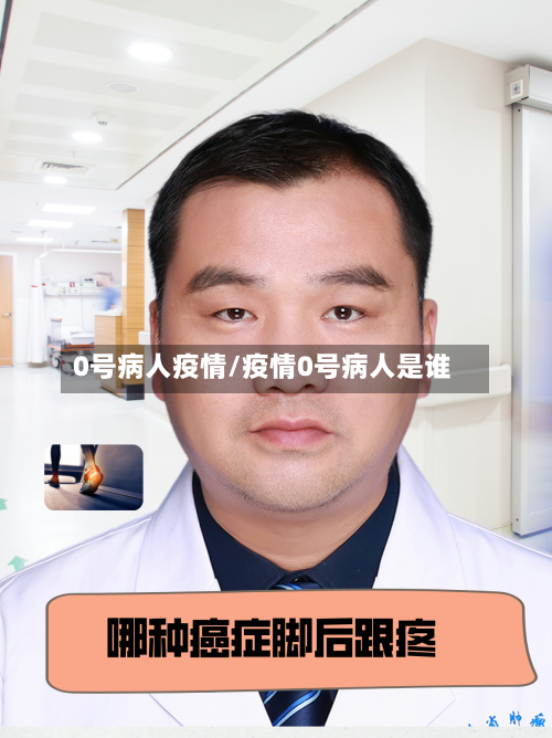 0号病人疫情/疫情0号病人是谁-第3张图片