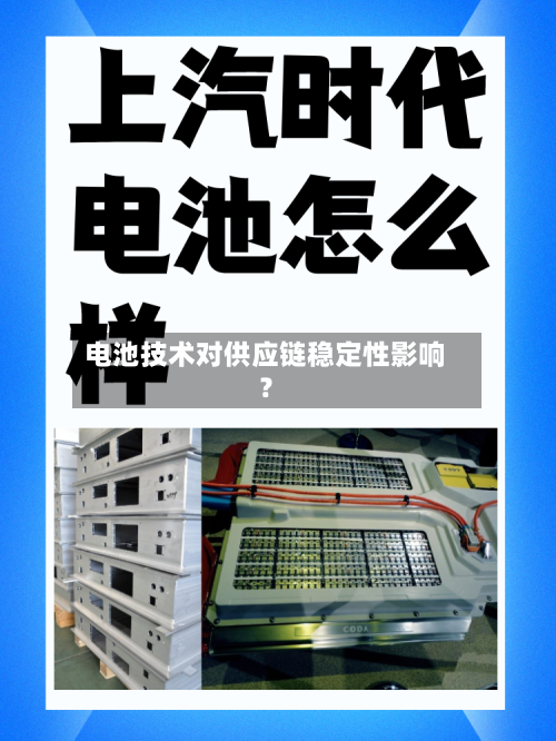 电池技术对供应链稳定性影响？-第2张图片