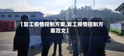 【复工疫情控制方案,复工疫情控制方案范文】