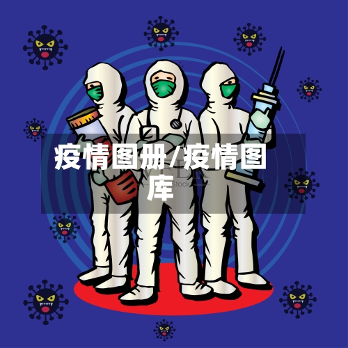 疫情图册/疫情图库