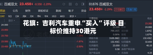 花旗：吉利汽车重申“买入”评级 目标价维持30港元