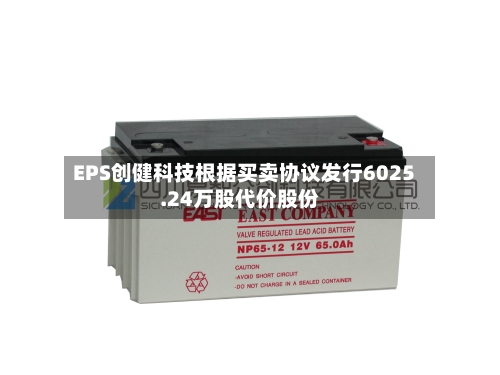EPS创健科技根据买卖协议发行6025.24万股代价股份