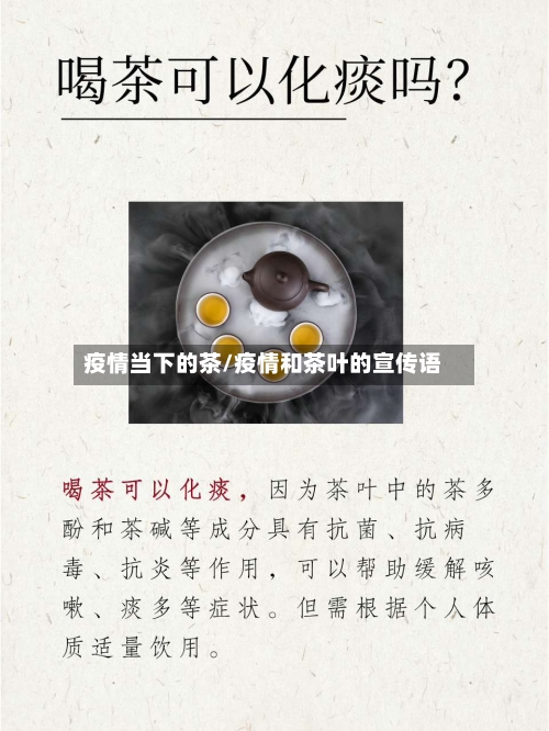 疫情当下的茶/疫情和茶叶的宣传语-第2张图片