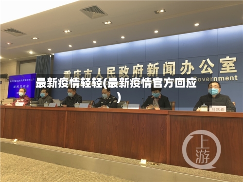 最新疫情轻轻(最新疫情官方回应)-第2张图片
