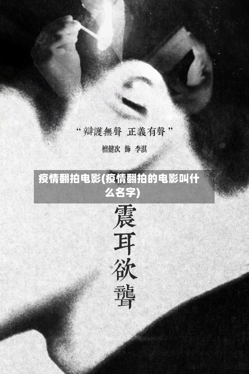 疫情翻拍电影(疫情翻拍的电影叫什么名字)