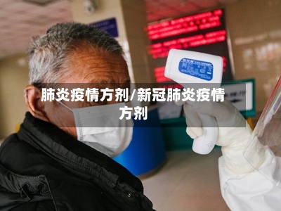 肺炎疫情方剂/新冠肺炎疫情方剂