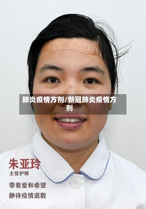 肺炎疫情方剂/新冠肺炎疫情方剂-第2张图片