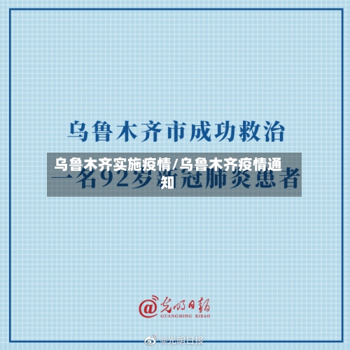 乌鲁木齐实施疫情/乌鲁木齐疫情通知-第2张图片