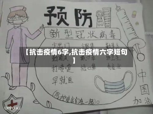 【抗击疫情6字,抗击疫情六字短句】-第2张图片