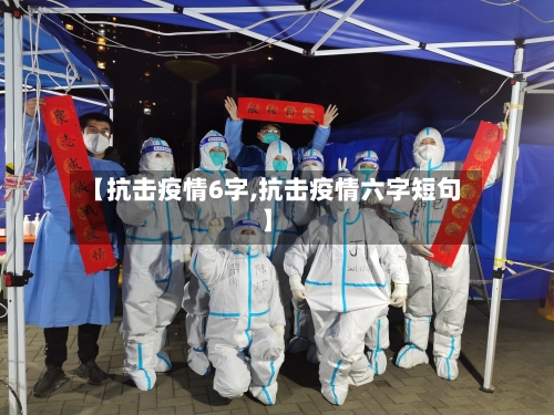 【抗击疫情6字,抗击疫情六字短句】